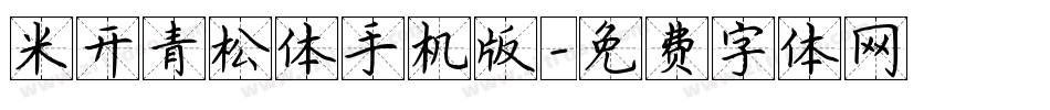 米开青松体手机版字体转换