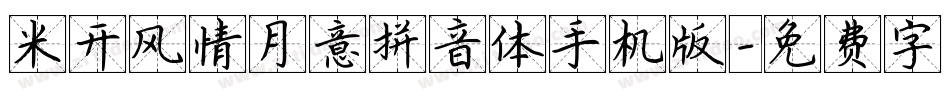 米开风情月意拼音体手机版字体转换