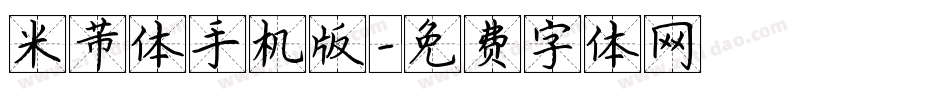 米芾体手机版字体转换