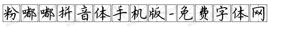 粉嘟嘟拼音体手机版字体转换