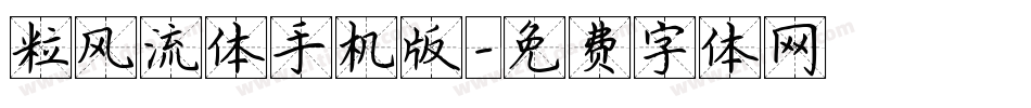 粒风流体手机版字体转换