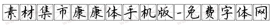 素材集市康康体手机版字体转换