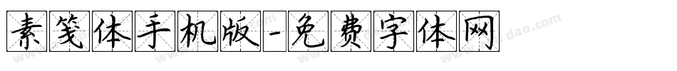 素笺体手机版字体转换