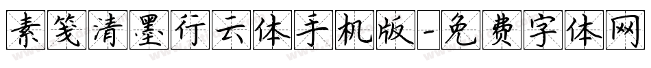 素笺清墨行云体手机版字体转换