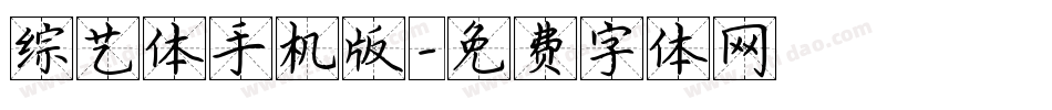 综艺体手机版字体转换