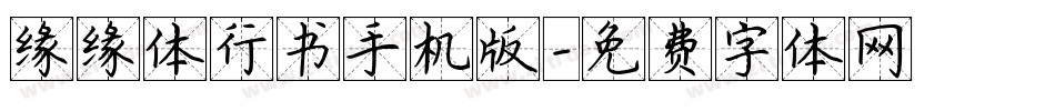 缘缘体行书手机版字体转换