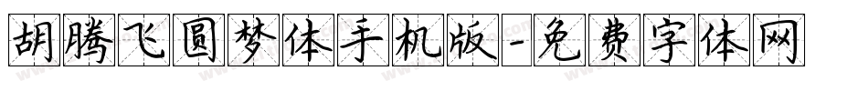 胡腾飞圆梦体手机版字体转换