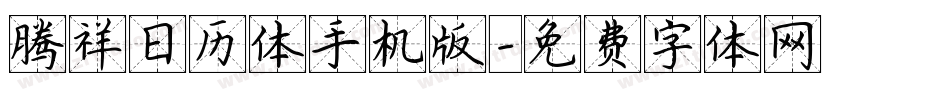 腾祥日历体手机版字体转换