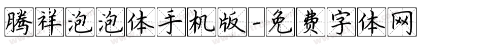 腾祥泡泡体手机版字体转换