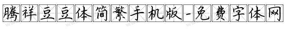 腾祥豆豆体简繁手机版字体转换