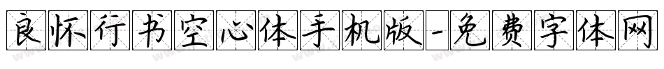 良怀行书空心体手机版字体转换