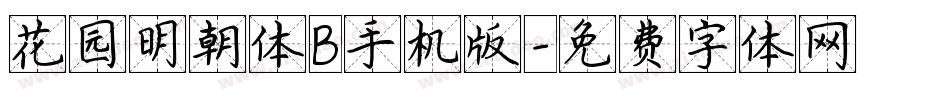 花园明朝体B手机版字体转换