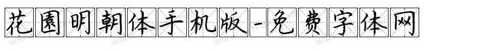 花園明朝体手机版字体转换