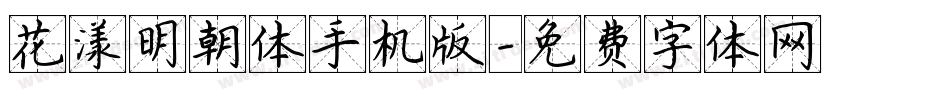 花漾明朝体手机版字体转换