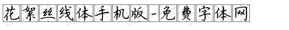 花絮丝线体手机版字体转换