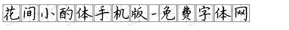 花间小酌体手机版字体转换