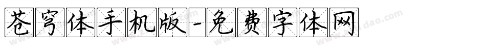 苍穹体手机版字体转换