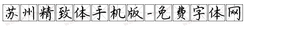 苏州精致体手机版字体转换