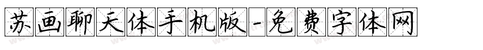 苏画聊天体手机版字体转换