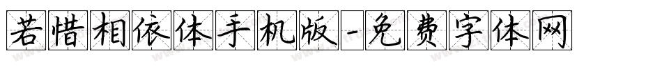 若惜相依体手机版字体转换