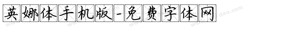 英娜体手机版字体转换