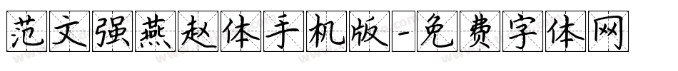 范文强燕赵体手机版字体转换