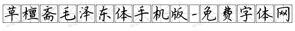 草檀斋毛泽东体手机版字体转换