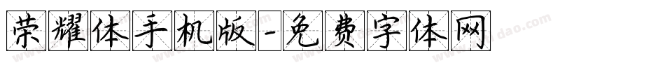 荣耀体手机版字体转换