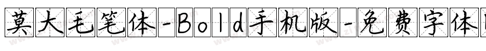 莫大毛笔体-Bold手机版字体转换