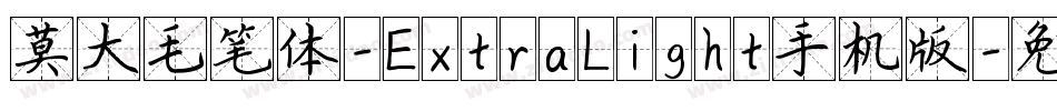莫大毛笔体-ExtraLight手机版字体转换