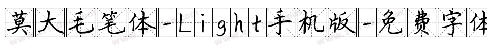 莫大毛笔体-Light手机版字体转换