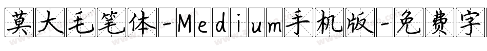 莫大毛笔体-Medium手机版字体转换