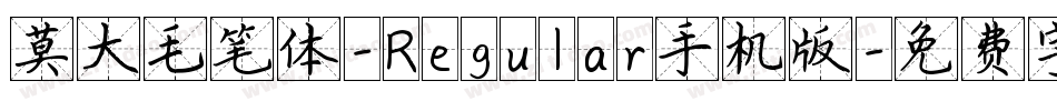 莫大毛笔体-Regular手机版字体转换
