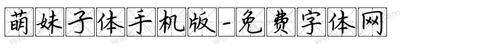 萌妹子体手机版字体转换