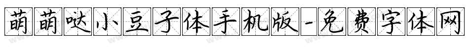 萌萌哒小豆子体手机版字体转换