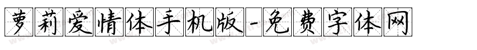 萝莉爱情体手机版字体转换