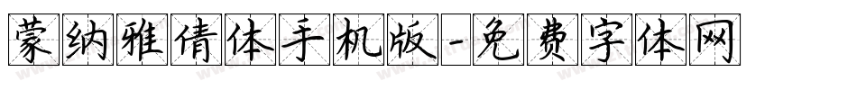 蒙纳雅倩体手机版字体转换