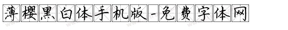 薄樱黑白体手机版字体转换