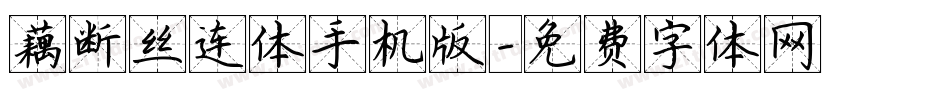 藕断丝连体手机版字体转换