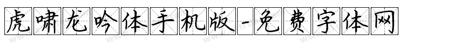 虎啸龙吟体手机版字体转换