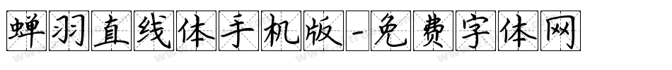 蝉羽直线体手机版字体转换