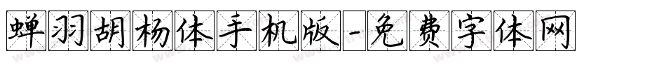 蝉羽胡杨体手机版字体转换