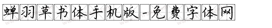 蝉羽草书体手机版字体转换