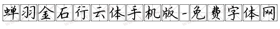 蝉羽金石行云体手机版字体转换