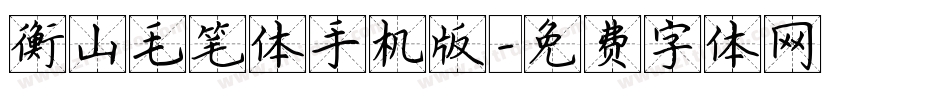 衡山毛笔体手机版字体转换