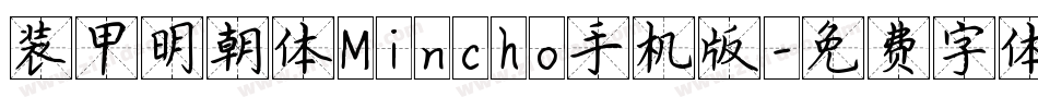 装甲明朝体Mincho手机版字体转换