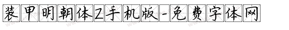 装甲明朝体Z手机版字体转换