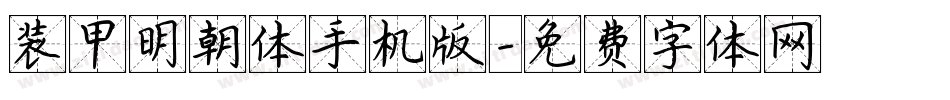 装甲明朝体手机版字体转换