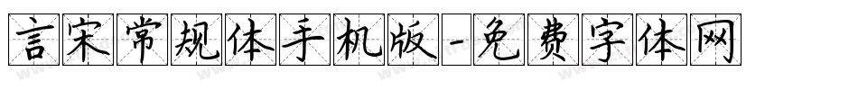 言宋常规体手机版字体转换