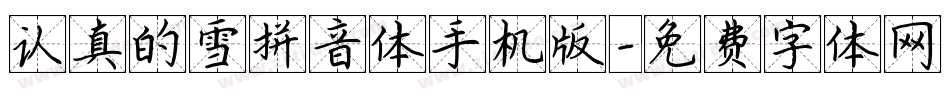 认真的雪拼音体手机版字体转换